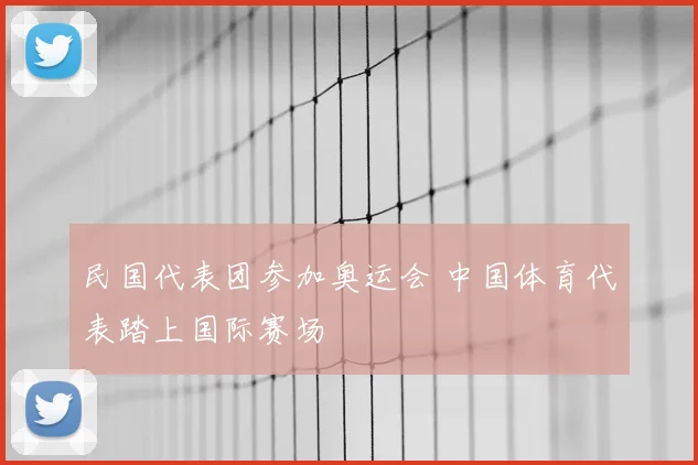 民国代表团参加奥运会 中国体育代表踏上国际赛场