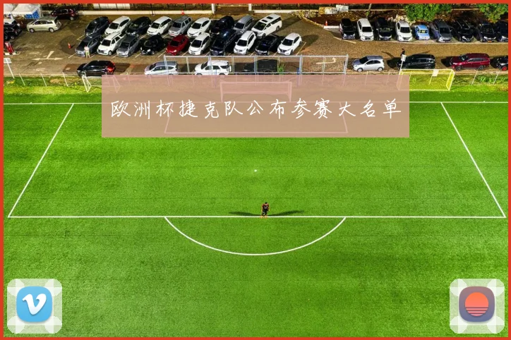 欧洲杯捷克队公布参赛大名单