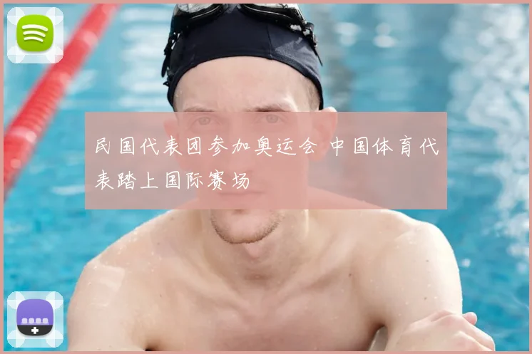 民国代表团参加奥运会 中国体育代表踏上国际赛场
