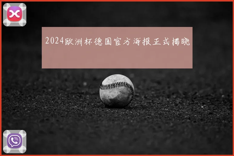 2024欧洲杯德国官方海报正式揭晓