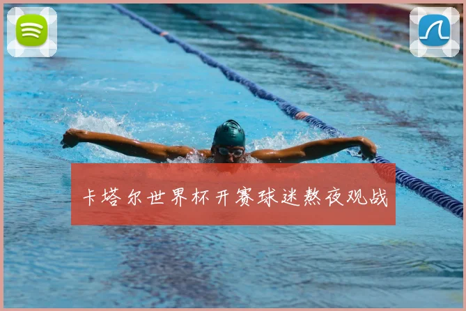 卡塔尔世界杯开赛球迷熬夜观战